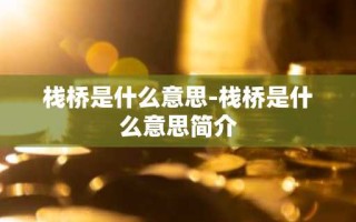 栈桥是什么意思-栈桥是什么意思简介