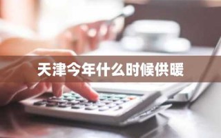 天津今年什么时候供暖