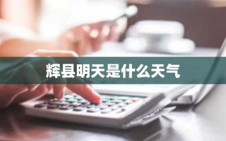 辉县明天是什么天气