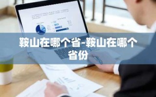 鞍山在哪个省-鞍山在哪个省份