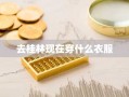 去桂林现在穿什么衣服