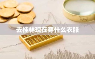 去桂林现在穿什么衣服