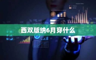 西双版纳6月穿什么