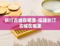 长汀古城在哪里-福建长汀古城在哪里