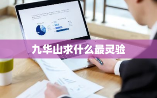 九华山求什么最灵验