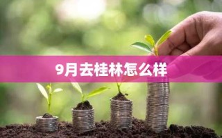 9月去桂林怎么样