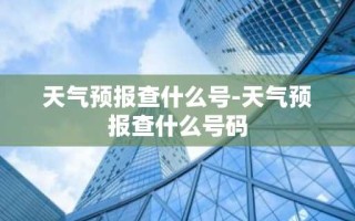 天气预报查什么号-天气预报查什么号码