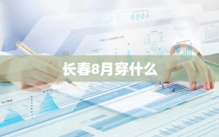 长春8月穿什么