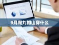 9月爬九如山穿什么