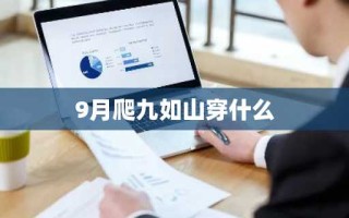 9月爬九如山穿什么