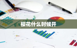 樱花什么时候开