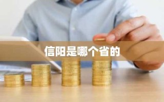 信阳是哪个省的