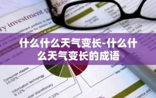 什么什么天气变长-什么什么天气变长的成语
