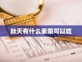 秋天有什么素菜可以吃