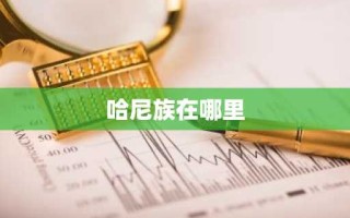 哈尼族在哪里