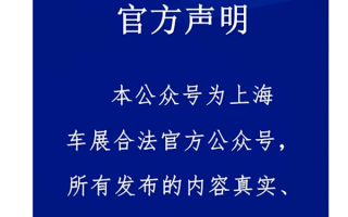 2025上海车展惊现两“组委会” 互指对方假冒