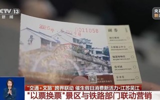 “小票根”撬动“大消费” “交通+文旅”解锁消费新活力