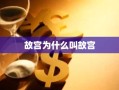 故宫为什么叫故宫