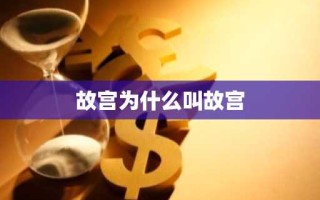 故宫为什么叫故宫