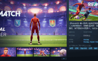 Rematch发售时间定了！快来一起踢球吧