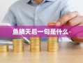 鱼鳞天后一句是什么-