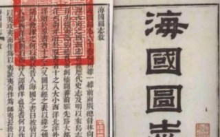 海国图志与日本明治维新：一部著作如何影响一个国家