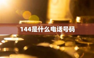 144是什么电话号码