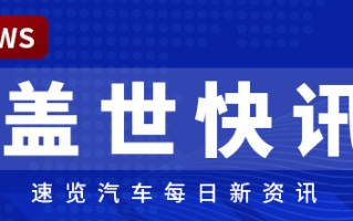 【盖世快讯】极越员工善后曝光；传宁德时代考虑在香港二次上市