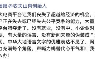 农夫山泉董事长钟睒睒抨击四大电商平台：经济绞肉机、周扒皮