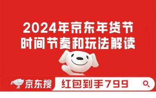 2024京东双十二和年货节哪个便宜 京东年货节和双十二优惠力度分析