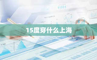 15度穿什么上海