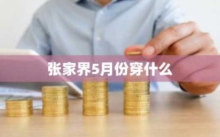 张家界5月份穿什么