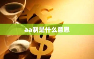 aa制是什么意思