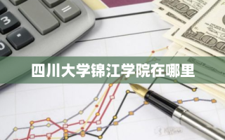 四川大学锦江学院在哪里