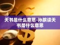 天书是什么意思-孙膑读天书是什么意思