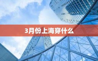 3月份上海穿什么