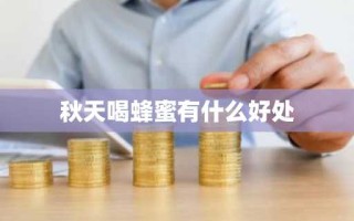 秋天喝蜂蜜有什么好处