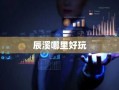 辰溪哪里好玩