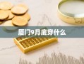 厦门9月底穿什么