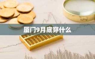 厦门9月底穿什么