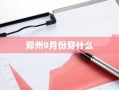 郑州9月份穿什么