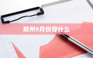 郑州9月份穿什么