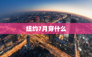 纽约7月穿什么