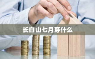 长白山七月穿什么