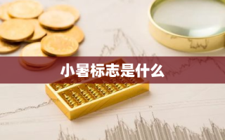 小暑标志是什么