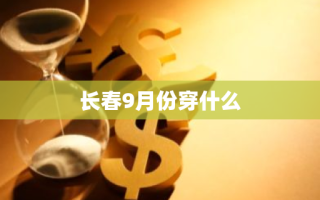 长春9月份穿什么