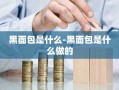 黑面包是什么-黑面包是什么做的