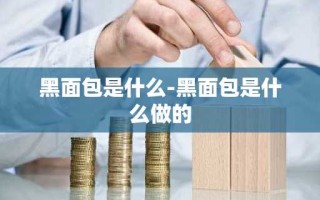 黑面包是什么-黑面包是什么做的
