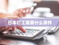 日本打工需要什么条件
