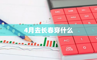 4月去长春穿什么